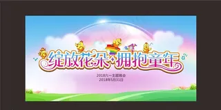 幼儿园六一舞台背景图片