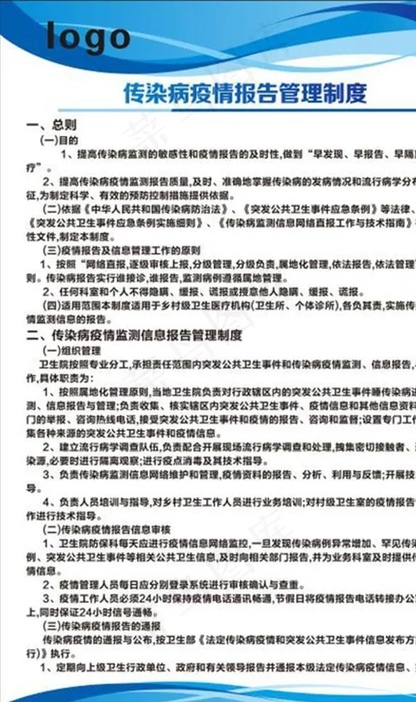 传染病疫情报告管理制度图片cdr矢量模版下载
