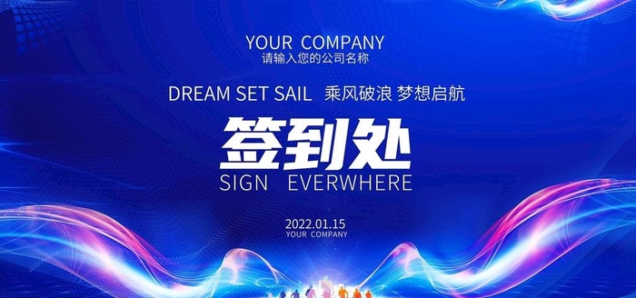 年会签到处图片