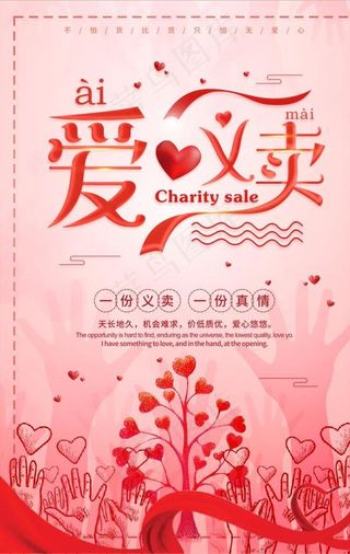 爱心义卖图片