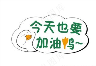 加油鸭图片