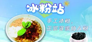 冰粉 凉粉 水果凉粉 冰粉海报图片