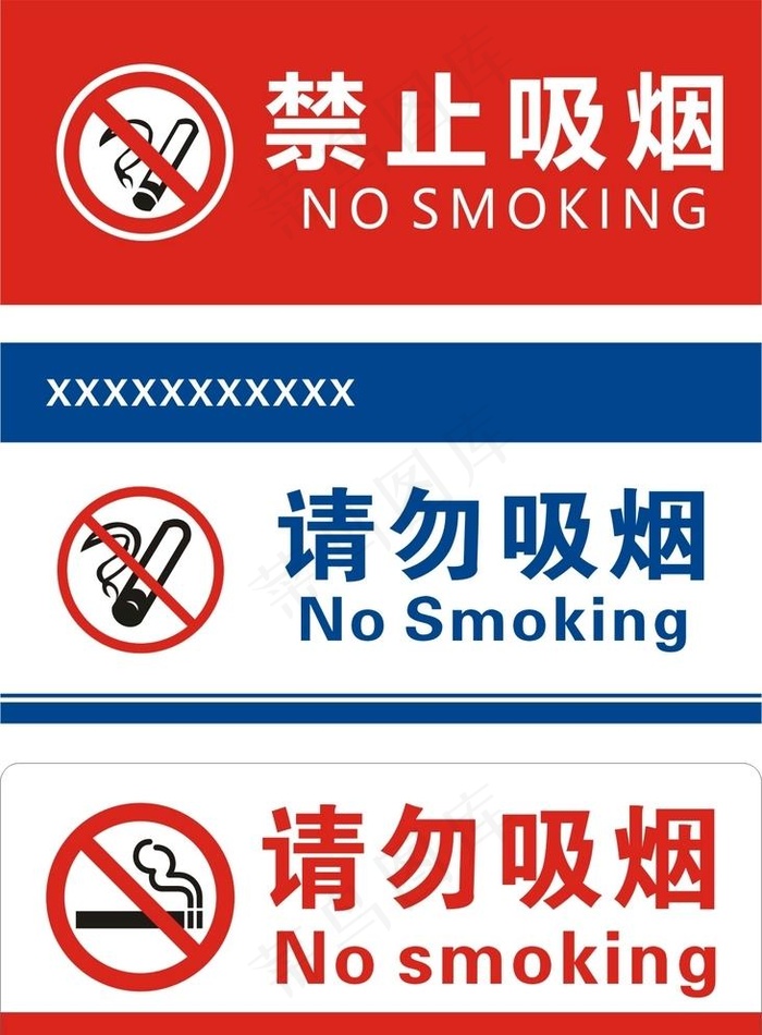 禁止吸烟图片