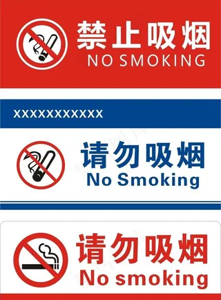 禁止吸烟图片