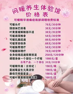 养生美容价目表图片
