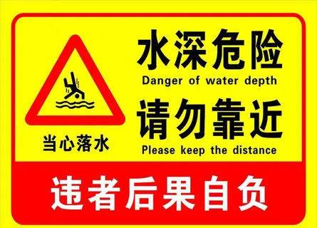 水深危险图片