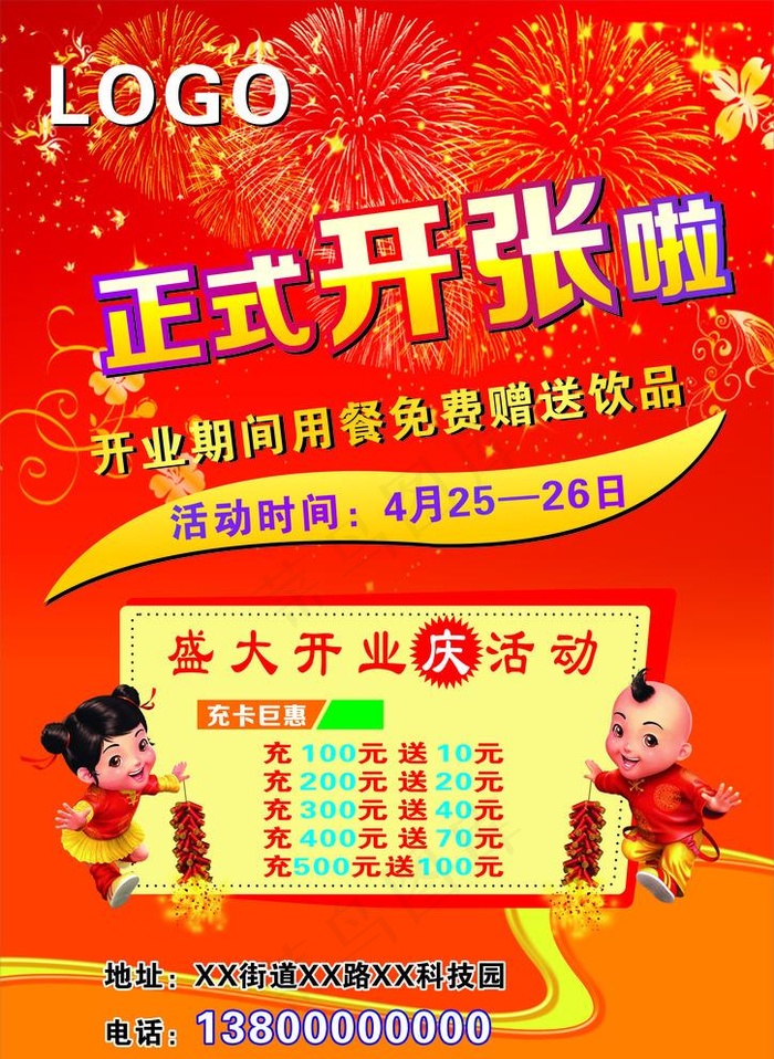 正式开张啦图片cdr矢量模版下载