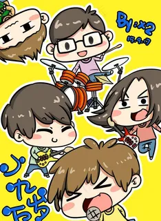 板绘 五月天Q版图片 板绘 五月天Q版图片