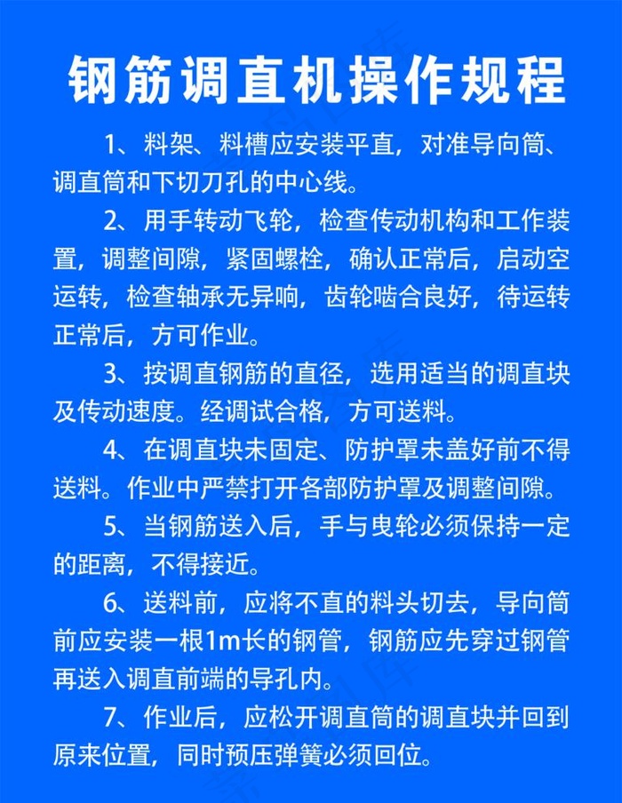 钢筋调直机操作规程图片