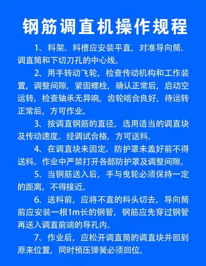 钢筋调直机操作规程图片(1329x1772)psd模版下载