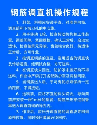 钢筋调直机操作规程图片