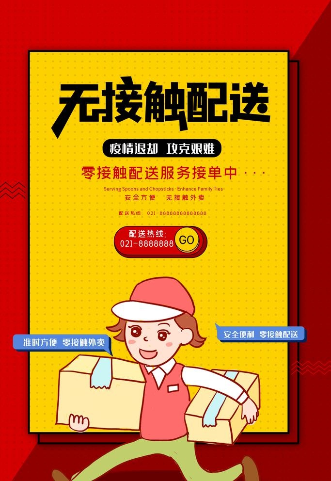 无接触配送图片
