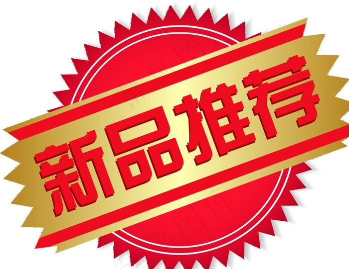 新品推荐标分成文件图片(2752x2144)psd模版下载