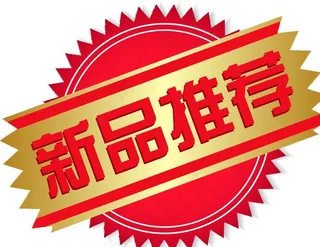 新品推荐标分成文件图片