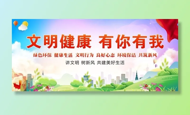 文明健康 有你有我 环保图片(6576x3061)psd模版下载