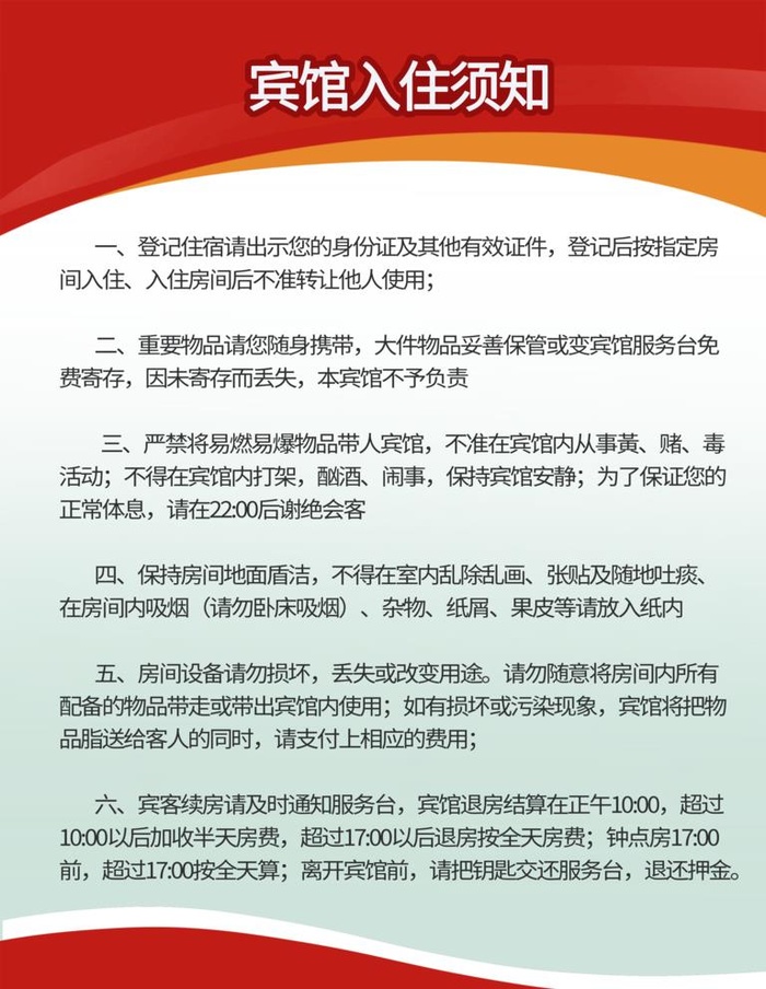 宾馆入住须知图片(3543x4724)psd模版下载