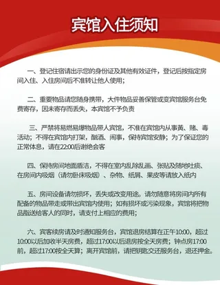 宾馆入住须知图片