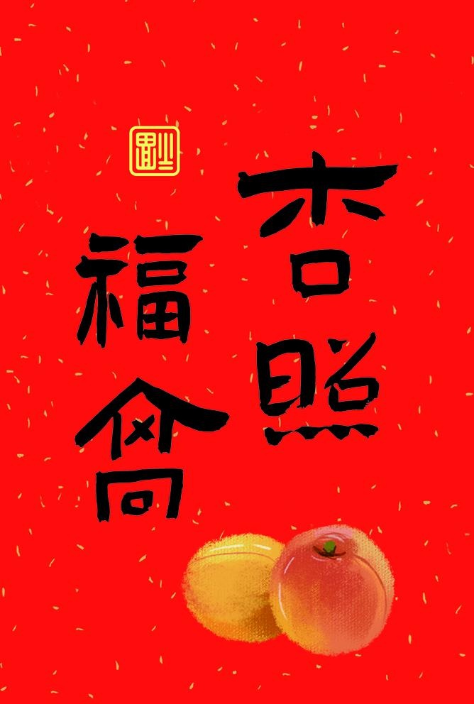 杏福高照 装饰画相框摆件字体设图片(1110x1701)psd模版下载