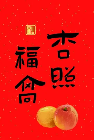 杏福高照 装饰画相框摆件字体设图片