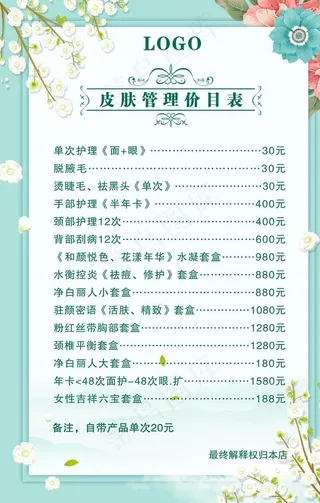 皮肤管理价目表图片