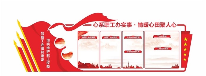 工会职工之家文化墙图片cdr矢量模版下载