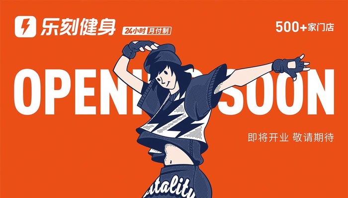乐刻健身即将开业图片