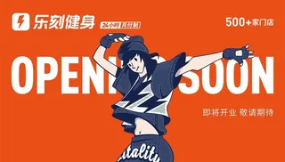 乐刻健身即将开业图片