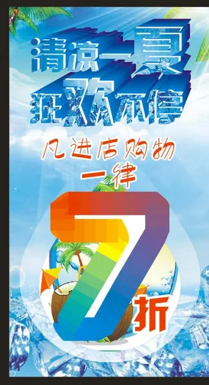 清凉一夏海报图片