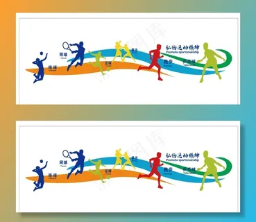 体育运动文化墙图片