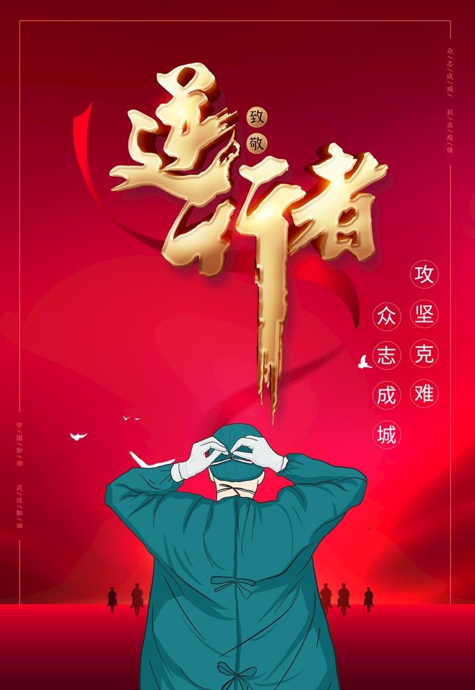 逆行者图片(3543x5315)psd模版下载