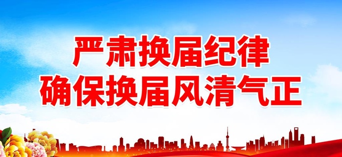 严肃换届纪律图片(2887x1417)psd模版下载