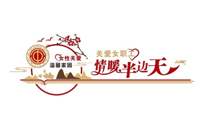 新中式文化墙图片