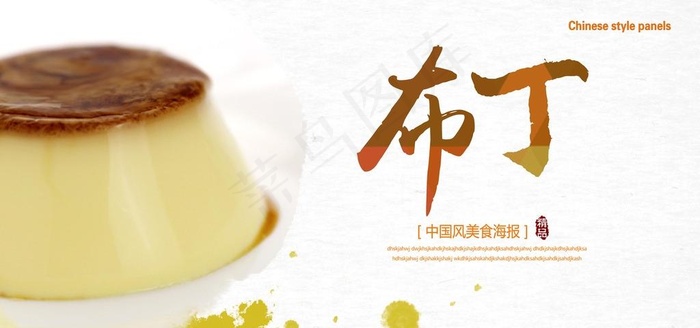 布丁展板图片psd模版下载