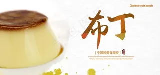 布丁展板图片