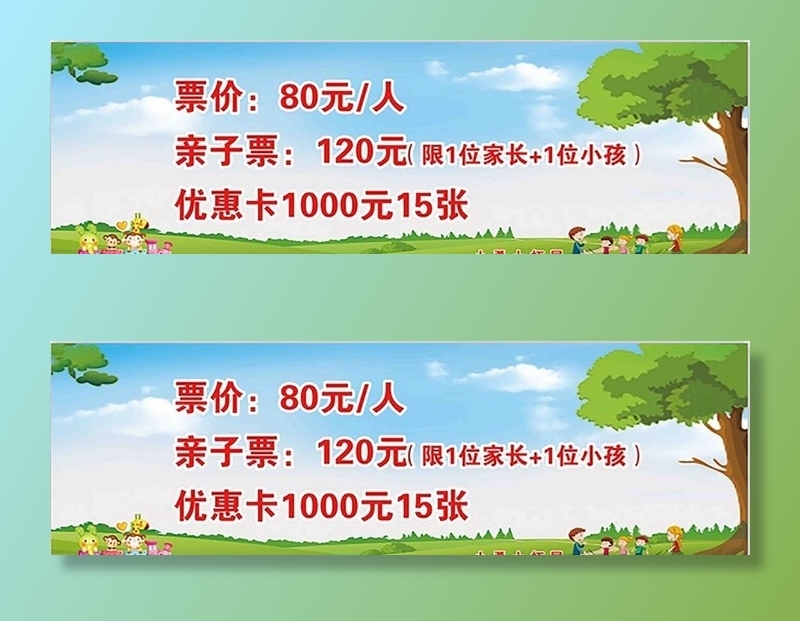 游乐设备票价图片(4134x1377)psd模版下载