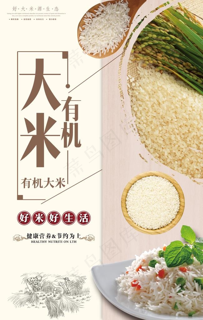 创意有机大米时尚海报图片