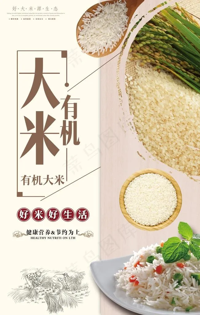 创意有机大米时尚海报图片