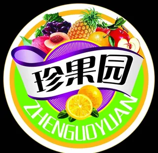 珍果园标签图片
