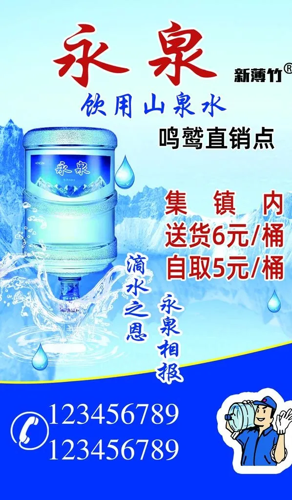 永泉饮用山泉水新薄竹桶装水图片(2268x3685)psd模版下载