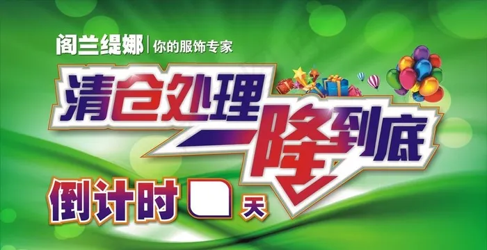 清仓处理 一降到底图片cdr矢量模版下载
