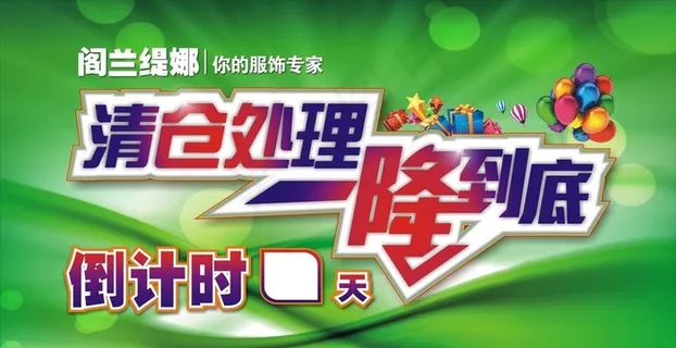 清仓处理 一降到底图片