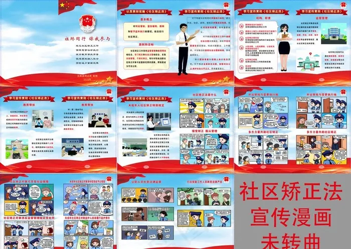 社区矫正法宣传漫画小册子图片cdr矢量模版下载