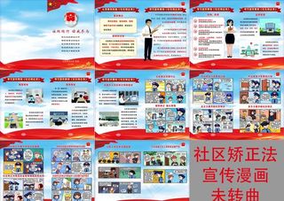 社区矫正法宣传漫画小册子图片