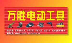 电动工具店招图片
