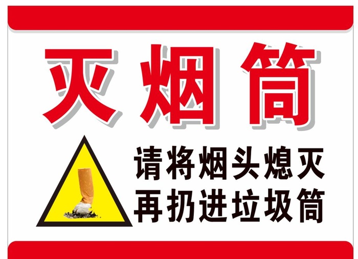 灭烟筒图片cdr矢量模版下载