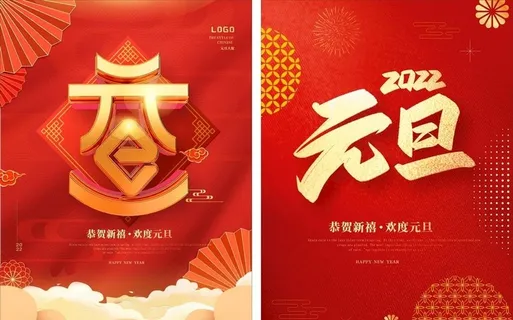 2022 元旦图片
