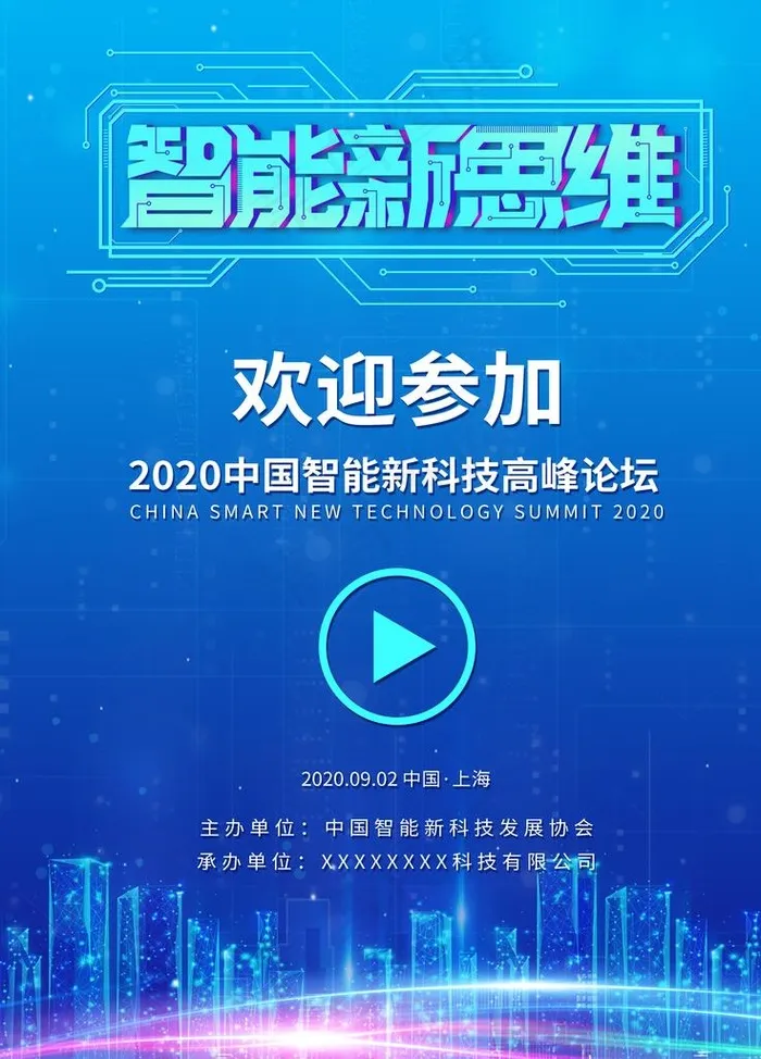 智能新思维科技会议欢迎牌图片(3543X4724(DPI:150))psd模版下载