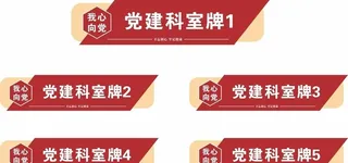 党建门牌科室牌图片