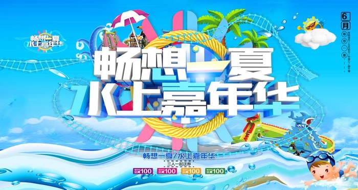 水上乐园嘉年华广告海报图片
