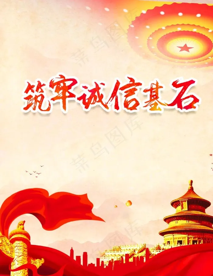 筑牢图片psd模版下载
